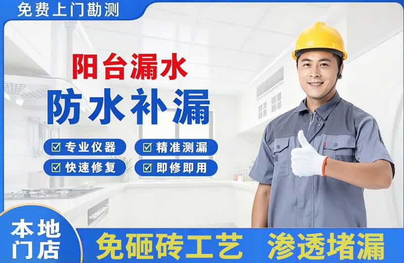 庐山阳台漏水维修