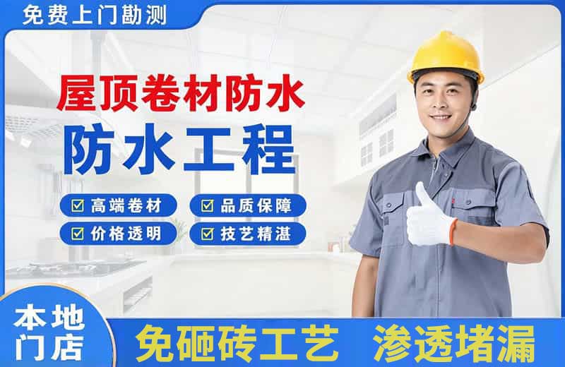 庐山屋顶卷材防水