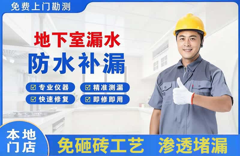庐山地下室漏水维修