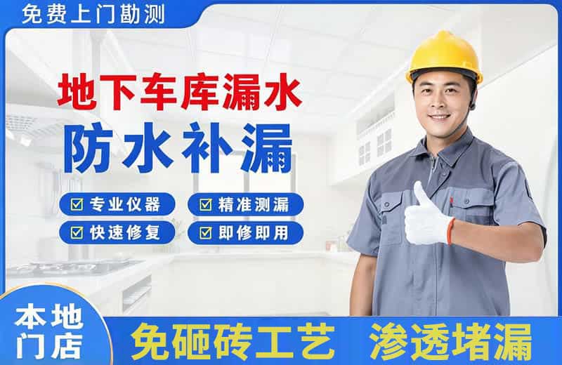 庐山地下车库漏水维修